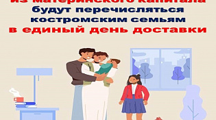 Ежемесячные выплаты из материнского капитала будут перечисляться костромским семьям в единый день доставки